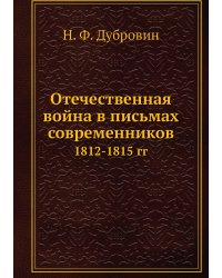 Отечественная война в письмах современников