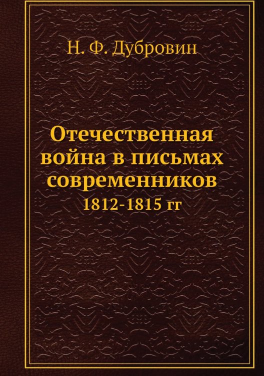 Отечественная война в письмах современников