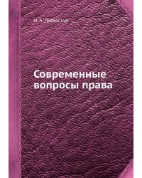 Современные вопросы права