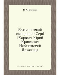 Католический священник Серб (Хорват) Юрий Крижанич