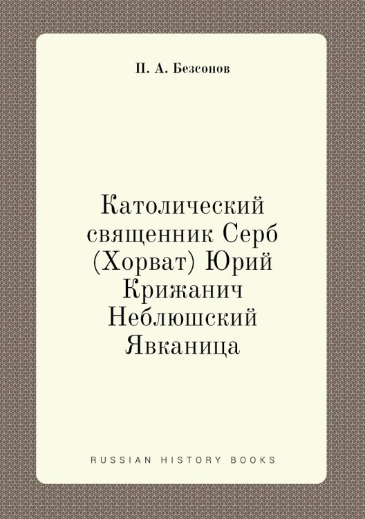 Католический священник Серб (Хорват) Юрий Крижанич
