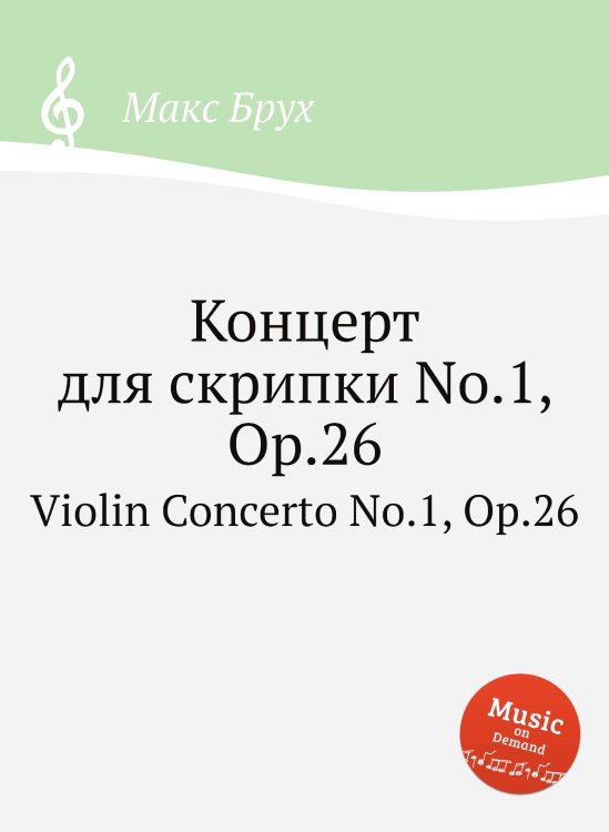 Обложка книги «Концерт для скрипки No.1, Op.26» — Макс Брух, ISBN 9785884533806