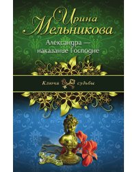 Александра - наказание Господне