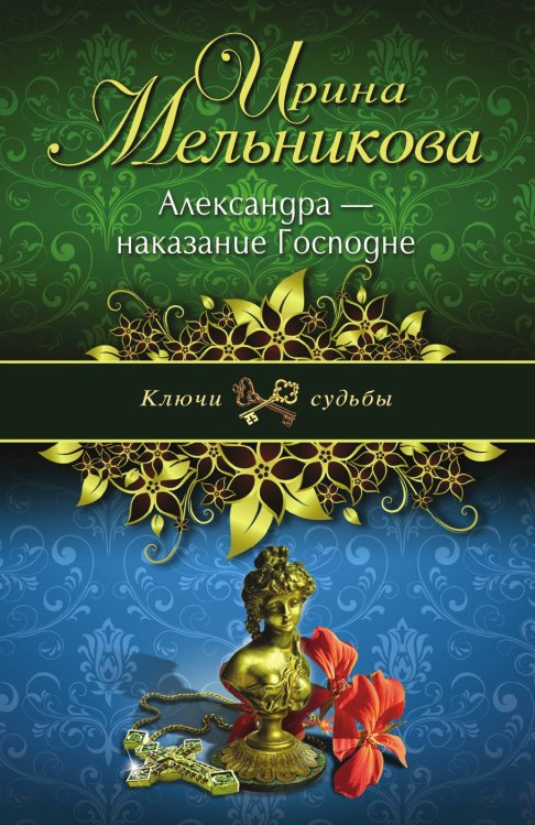 Обложка книги «Александра - наказание Господне» — Мельникова Ирина Александровна, ISBN 9785042192746