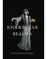 Княжеская ведьма