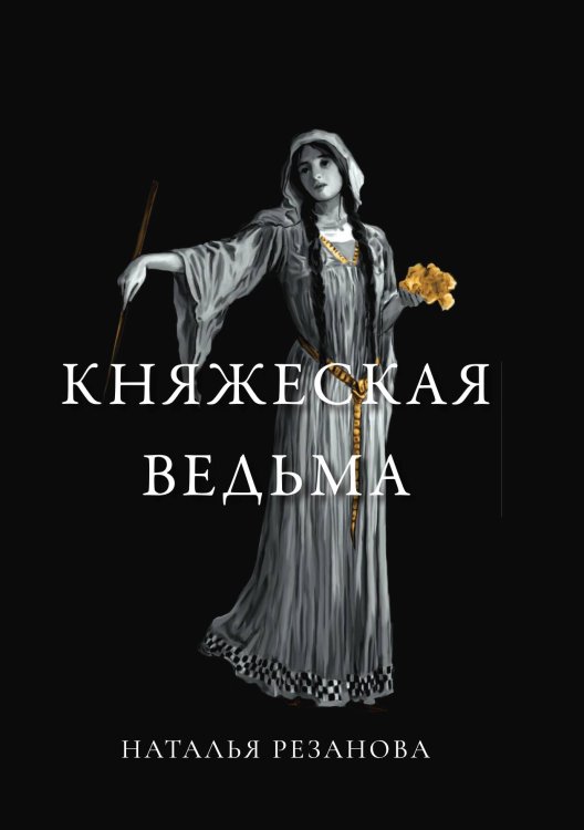 Обложка книги «Княжеская ведьма» — Н. Резанова, ISBN 9785521741007