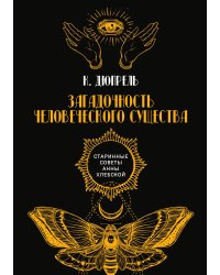 Загадочность человеческого существа
