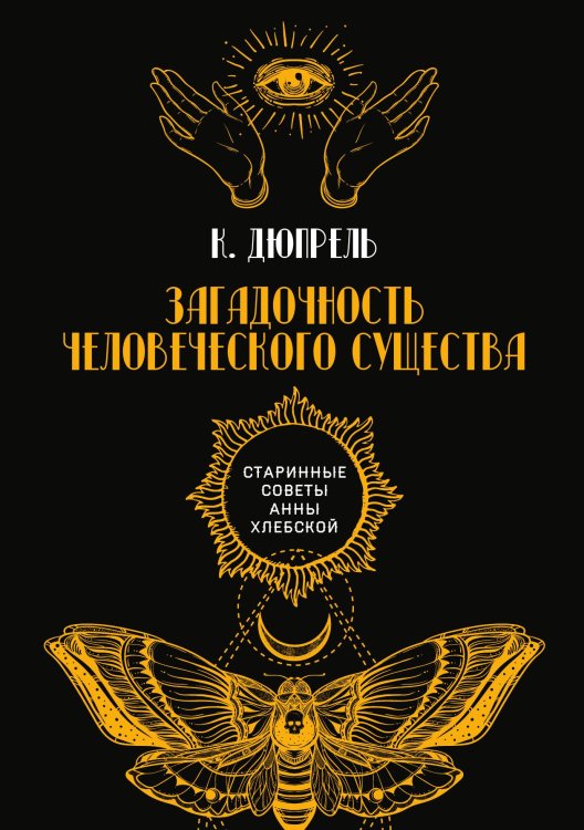 Обложка книги «Загадочность человеческого существа» — К. Дюпрель, ISBN 9785521782697