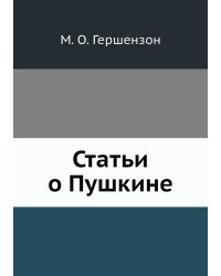Статьи о Пушкине