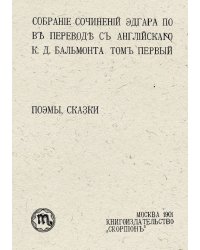 Собрание сочинений Эдгара По. Том 1. Поэмы, сказки.