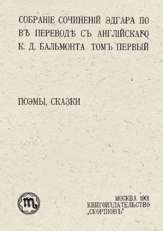Обложка книги «Собрание сочинений Эдгара По. Том 1. Поэмы, сказки.» — По Эдгар Аллан, ISBN 9785521958542