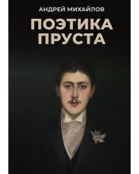 Поэтика Пруста