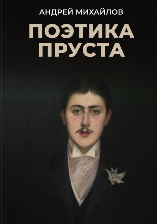 Обложка книги «Поэтика Пруста» — Андрей Михайлов, ISBN 9785524022097