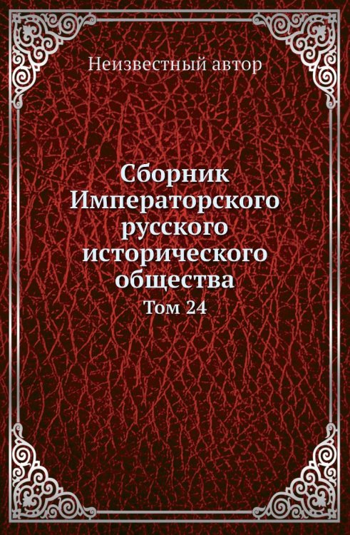 Сборник Императорского русского исторического общества
