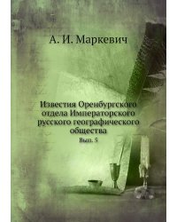 Известия Оренбургского отдела Императорского русского географического общества