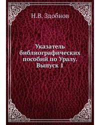 Указатель библиографических пособий по Уралу. Выпуск 1