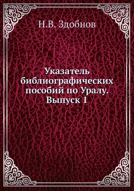 Указатель библиографических пособий по Уралу. Выпуск 1