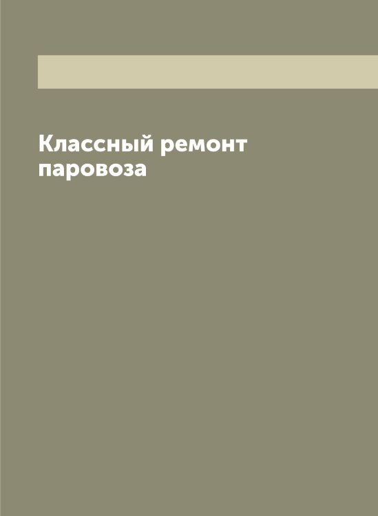 Обложка книги «Классный ремонт паровоза» — Сборник, ISBN 9785521263950