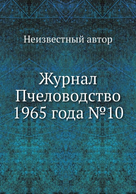 Журнал Пчеловодство 1965 года №10 Журнал Пчеловодство 1965 года №10
