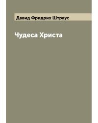 Чудеса Христа