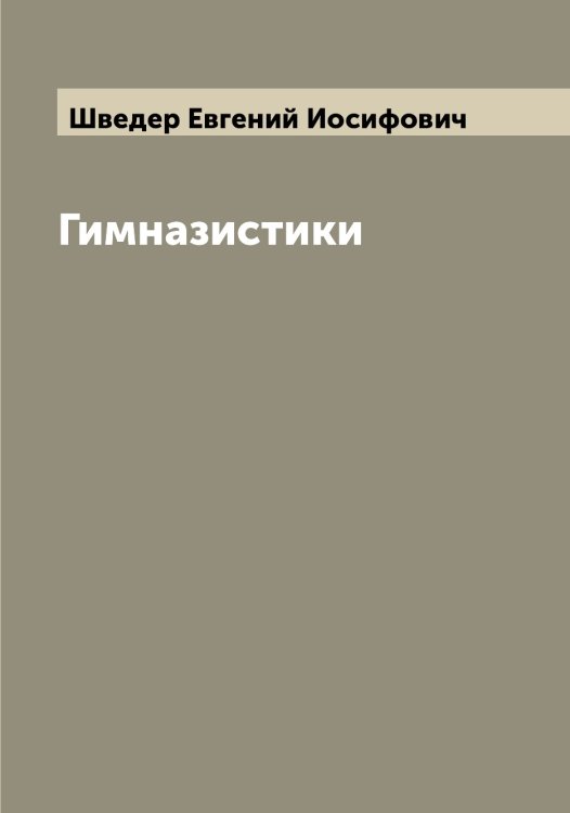Обложка книги «Гимназистики» — Шведер Евгений Иосифович, ISBN 9785521307968