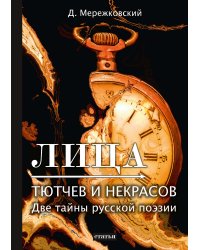 Лица. Тютчев и Некрасов