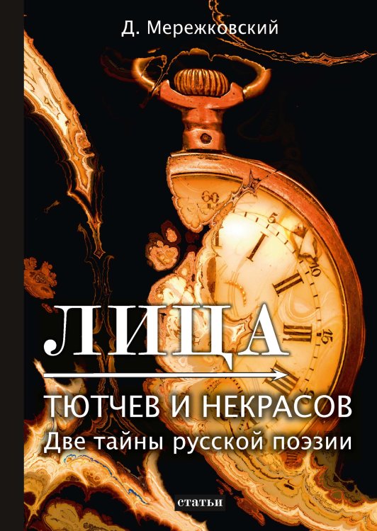 Лица. Тютчев и Некрасов Обложка книги «Лица. Тютчев и Некрасов» — Дмитрий Сергеевич Мережковский, ISBN 9785521789221