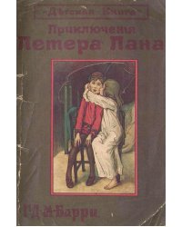 Книга с картинками о Петере Пане