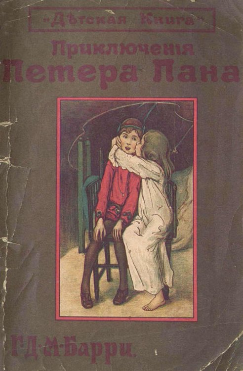 Обложка книги «Книга с картинками о Петере Пане» — Барри Джеймс Мэтью, ISBN 9785521951062
