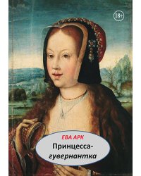 Принцесса-гувернантка