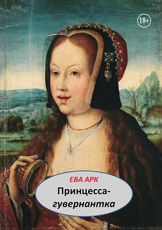 Обложка книги «Принцесса-гувернантка» — Ева Арк, ISBN 9785524008466