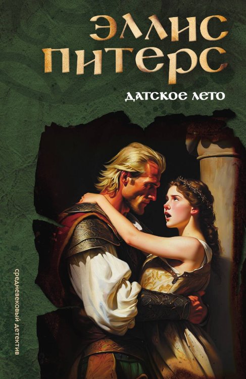 Обложка книги «Датское лето» — Эллис Питерс, ISBN 9785524047403