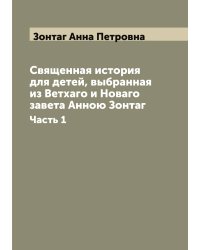 Священная история для детей, выбранная из Ветхаго и Новаго завета Анною Зонтаг