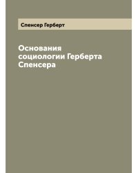 Основания социологии Герберта Спенсера