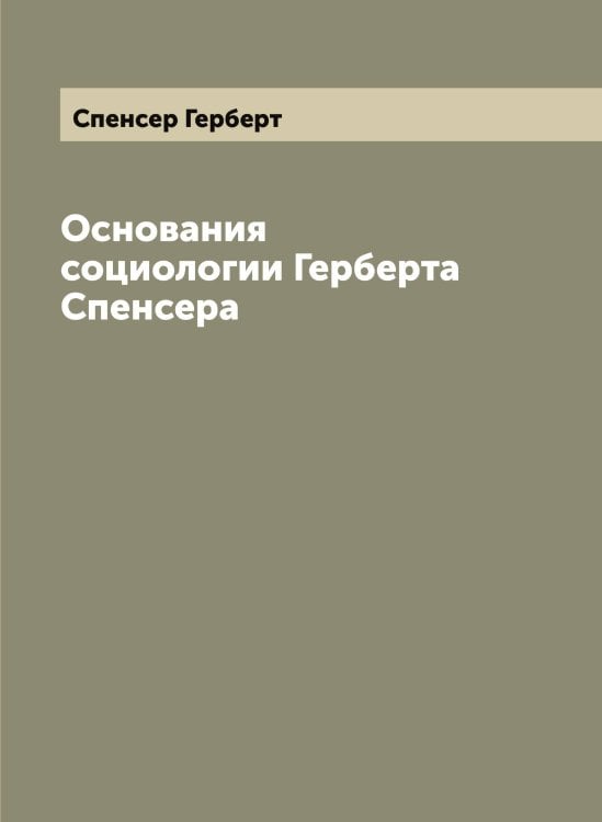 Обложка книги «Основания социологии Герберта Спенсера» — Спенсер Герберт, ISBN 9785519750882