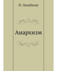 Анархизм