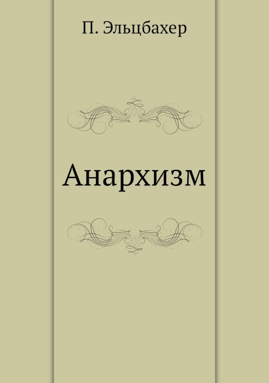 Обложка книги «Анархизм» — П. Эльцбахер, ISBN 9785519490573