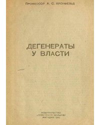 Дегенераты у власти