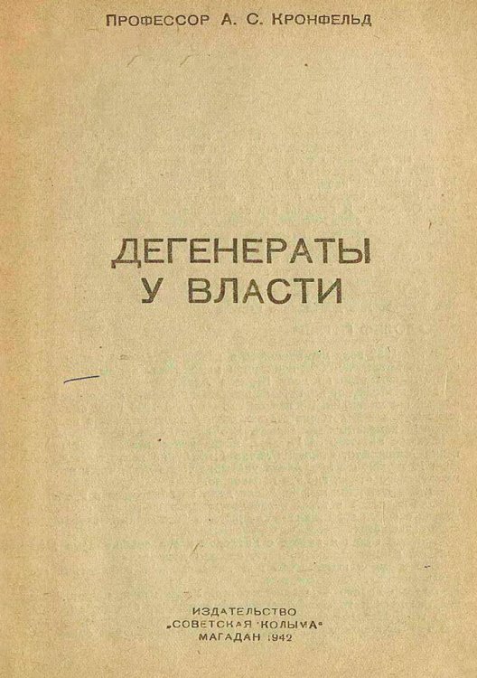 Обложка книги «Дегенераты у власти» — Артур Кронфельд, ISBN 9785521984244