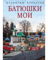 Батюшки мои
