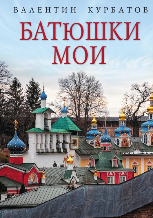 Обложка книги «Батюшки мои» — Валентин Курбатов, ISBN 9785517073778