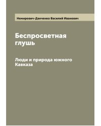 Беспросветная глушь