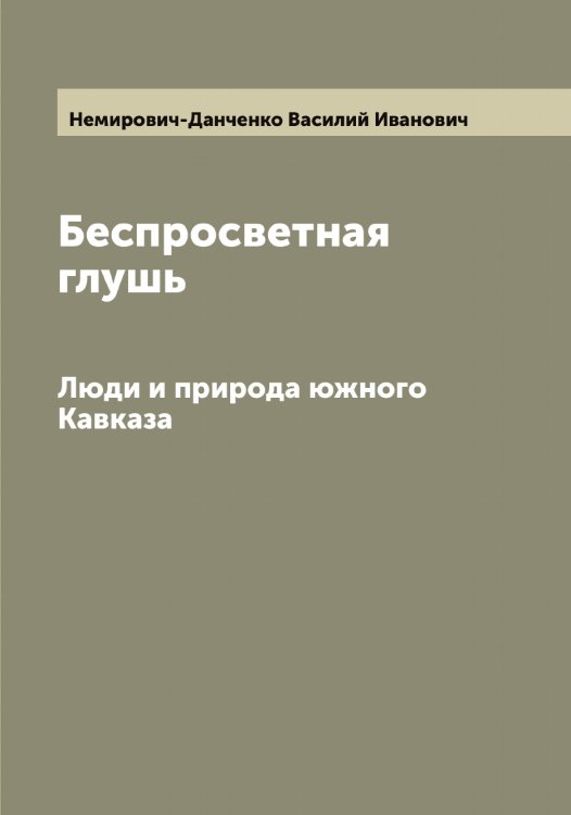 Обложка книги «Беспросветная глушь» — Немирович-Данченко Василий Иванович, ISBN 9785519989701