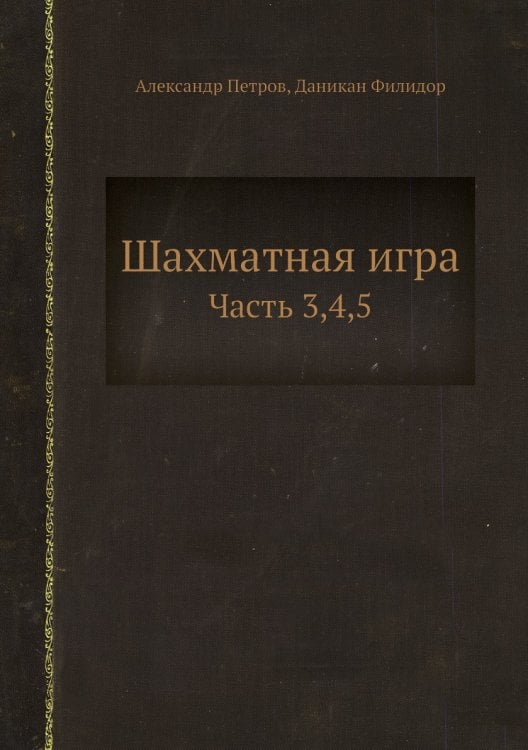 Шахматная игра