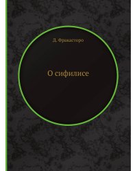 О сифилисе