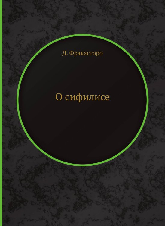 Обложка книги «О сифилисе» — Д. Фракасторо, ISBN 9785458388023