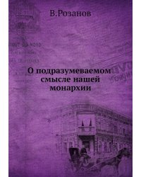 О подразумеваемом смысле нашей монархии