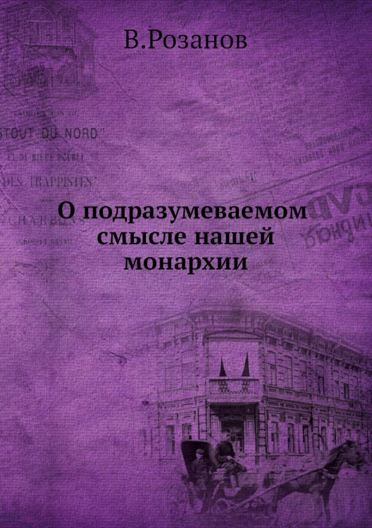 О подразумеваемом смысле нашей монархии