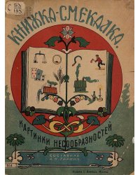 Книжка-смекалка