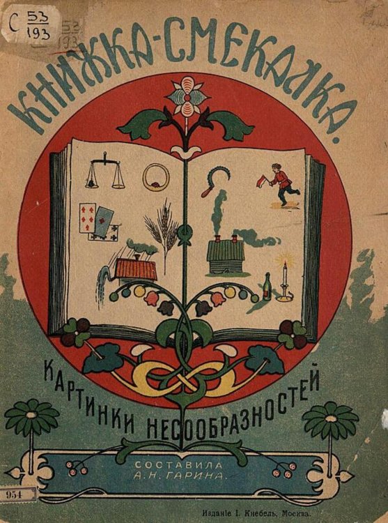 Обложка книги «Книжка-смекалка» — Нет автора, ISBN 9785521981557